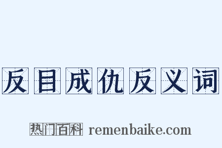 反目成仇反义词是什么意思的图片